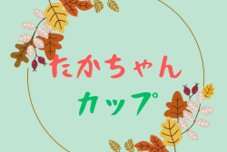 2023年度 第6回たかちゃんカップ 石川　優勝は金沢城北FC！