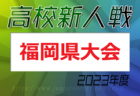 【LIVE配信しました！】2023年度 福岡県高校女子サッカー新人大会  優勝は東海大福岡！