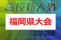 【LIVE配信しました！】2023年度 福岡県高校サッカー新人大会 福岡県大会 優勝は飯塚高校！