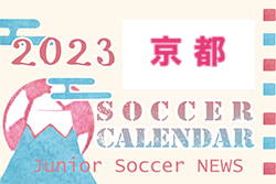 2023年度 サッカーカレンダー【京都府】年間スケジュール一覧
