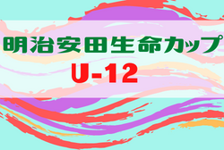 2023年度 第4回明治安⽥⽣命カップ （U-12）石川 優勝は東海FC A ！