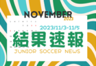2023年度 U-13サッカーリーグ第13回石川県リーグ　パテオFCが全勝優勝！