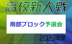 2023年度 福岡県高校サッカー新人大会 南部ブロック予選会  12/2.3 結果掲載！ご入力ありがとうございます！次回 12/9.10