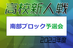 2023年度 福岡県高校サッカー新人大会 南部ブロック予選会  県大会出場校決定！情報ありがとうございます！