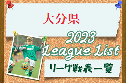 2023年度 大分県リーグ戦表一覧