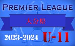 2023-2024 プレミアリーグ 大分 U-11 結果速報！2/25開催 結果お待ちしています。