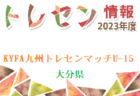 2023年度 第27回東ソーカップサッカー大会 山口 優勝は徳山SC！情報を頂きました。