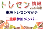 ヘミニス金沢FC ジュニアユース 体験練習会 火・木開催  2024年度 石川