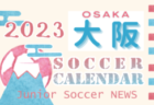 2023年度 サッカーカレンダー【関西】年間スケジュール一覧
