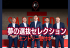 マンUレジェンドからの直接指導やリバプールやマンチェスターシティアカデミーチームと本気の勝負ができるチャンス！ 大阪11/26・横浜12/16・東京12/17
