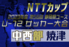 2023年度 NTT西日本グループカップ静岡県U-12大会 中西部支部  藤枝地区予選 1,2次リーグ結果掲載！順位決定戦結果募集！続報お待ちしています