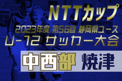 2023年度 NTT西日本グループカップ静岡県U-12大会 中西部支部   焼津地区予選  1次リーグ結果掲載！2次トーナメント結果募集！
