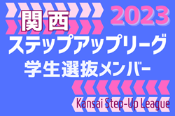 【関西学生選抜】関西ステップアップリーグ 関西学生選抜メンバー（11/26 京都サンガF.C.戦参加）