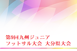 2023年度 第9回九州ジュニアフットサル大会 大分県大会 九州大会出場はカティオーラNEXT！続報お待ちしています。