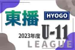 2023年度 東播リーグU-11 （兵庫）優勝はアミザージ神野SC！全結果掲載