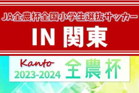 2024 JA全農杯全国小学生選抜サッカー IN 関東@栃木 延長を制して川崎フロンターレが優勝！鹿島アントラーズつくば、レジスタFCとともに全国決勝大会出場決定！