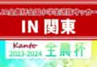 2024 JA全農杯全国小学生選抜サッカー IN 関東@栃木 延長を制して川崎フロンターレが優勝！鹿島アントラーズつくば、レジスタFCとともに全国決勝大会出場決定！