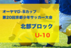 2023年度 第4回3部Bチャレンジカップ（ゼビオカップ） （兵庫・神戸）　優勝は4年の部・岩岡FCアミーゴ C、3年の部・東舞子SC D！全結果掲載