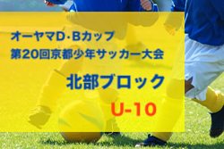 2023年度 オーヤマD•Bカップ 北部ブロック予選（京都府）代表2チーム決定！