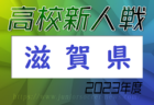 【LIVE配信しました】2023年度 第45回鹿児島県高校新人サッカー大会 優勝は鹿児島城西高校！全結果掲載