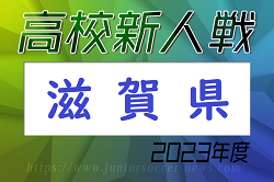 2023年度 第76回滋賀県民体育大会（サッカー競技・新人戦）高校の部　優勝は近江高校！草津東高校も近畿大会へ