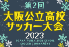 【優勝写真掲載】2023年度 第30回豊橋招待サッカー5年生大会 愛知大学学長杯  優勝はラランジャ豊川！情報提供ありがとうございます！