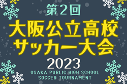 2023年度 第2回大阪公立高校サッカー大会  優勝は河南高校！