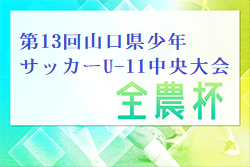 2023年度 第13回山口県少年サッカーU-11中央大会 優勝はレノファ山口FC！