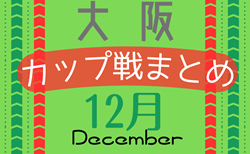 ☆12/3開催 第23回アゼリア杯U-12 結果掲載 優勝は貝塚JSC！ ☆大阪府2023年12月のカップ戦情報・随時更新中