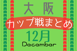 ☆12/9.10開催 第5回クリスマスカップin J-GREEN堺 結果掲載 優勝は鳴門第一SC！☆大阪府2023年12月のカップ戦情報・随時更新中