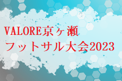 VALORE京ヶ瀬フットサル大会2023 新潟 優勝はセレッソ桜が丘！11/18,19結果情報お待ちしています