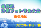 2023年度 第20回長野県少年フットサル大会 東信地区予選（カテゴリーⅠ）県大会出場チーム決定！