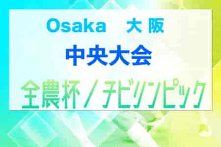 2023年度 OFA 第22回大阪府U-11チビリンピックサッカー大会 JA全農杯 中央大会（大阪）優勝はDREAM FC！FC ZEROも関西大会へ　全結果掲載