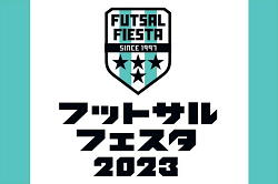 2023年度 フットサルフェスタU-12 全国大会（兵庫開催）12/9,10開催！組合せお待ちしています！