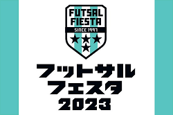 【全試合LIVE配信しました】2023年度 フットサルフェスタU-12 全国大会（兵庫開催）全試合結果掲載！