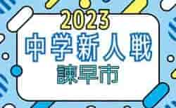 2023年度 諫早市中学校サッカー新人大会（長崎県）結果速報！12/9.10開催！