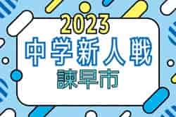 2023年度 諫早市中学校サッカー新人大会（長崎県）県大会出場チーム掲載！