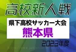 【LIVE配信しました！】2023年度 県下高校サッカー大会 男子の部（熊本県 高校新人戦）優勝は大津！