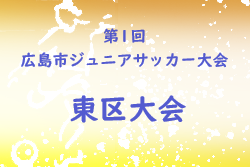 2023年度　第1回　広島市ジュニアサッカー大会（旧ロイヤルライオンズサッカー大会）東区大会　優勝はユナイテッド！