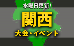 関西地区の週末のサッカー大会・イベントまとめ【12月9日（土）､10日（日）】