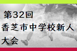 2023年度 第32回香芝市中学校新人大会 (奈良県) 優勝は香芝東中学校！