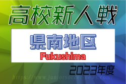 2023年度 福島県高校新人体育大会サッカー競技 県南地区 優勝は須賀川創英館高校！ 9校が県大会へ