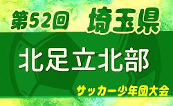 2023年度 第52回 埼玉県サッカー少年団大会 北足立北部地区 決勝リーグ12/3結果掲載！決勝Tは12/9or10！