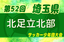 2023年度 第52回 埼玉県サッカー少年団大会 北足立北部地区 優勝は上尾朝日FC A！