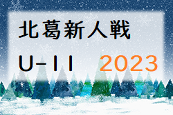 2023年度 北葛新人戦U-11(奈良県開催)  12/2結果掲載(判明分)！結果情報をお待ちしています！