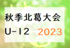 2023年度 第30回川西町町長杯(奈良県) 優勝はクレアールFC！