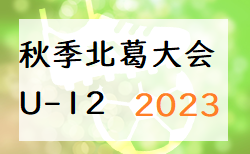2023年度 秋季北葛大会U-12(奈良県開催) 12/3結果掲載(判明分)！結果情報をお待ちしています！