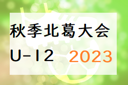 2023年度 秋季北葛大会U-12(奈良県開催) 12/3結果掲載(判明分)！結果情報をお待ちしています！