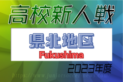 2023年度 福島県高校新人体育大会サッカー競技 県北地区 優勝は福島東高校！ 6校が県大会へ