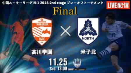 【11/25 13:00 ライブ配信】中国ルーキーリーグ 2023 プレーオフトーナメント決勝戦